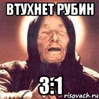 втухнет рубин 3:1