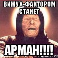 вижу х-фактором станет арман!!!