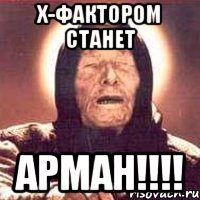 х-фактором станет арман!!!