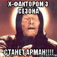 х-фактором 3 сезона станет арман!!!