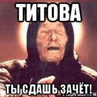 титова ты сдашь зачёт!