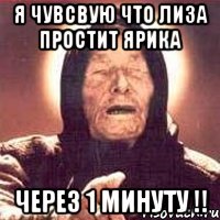 я чувсвую что лиза простит ярика через 1 минуту !!