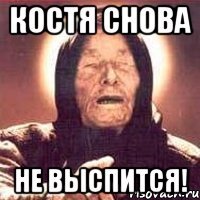 костя снова не выспится!