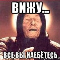 вижу... все вы наебётесь