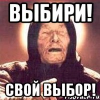 выбири! свой выбор!