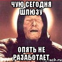 чую сегодня шлюзу опять не разаботает