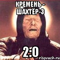 кремень - шахтёр-3 2:0