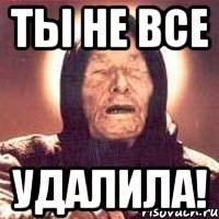 ты не все удалила!