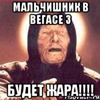 мальчишник в вегасе 3 будет жара!!!