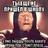 ты еще не пришёл в школу а уже знаешь, после какого урока тебе станет плохо