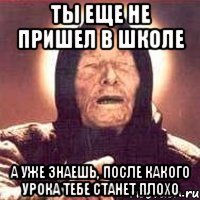 ты еще не пришел в школе а уже знаешь, после какого урока тебе станет плохо