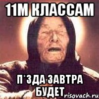 11м классам п*зда завтра будет