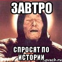 завтро спросят по истории