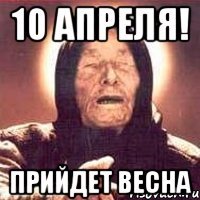 10 апреля! прийдет весна