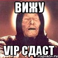 вижу vip сдаст