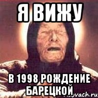 я вижу в 1998 рождение барецкой