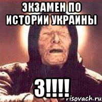 экзамен по истории украины 3!!!