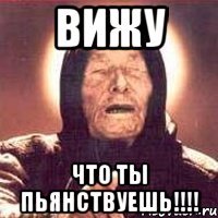 вижу что ты пьянствуешь!!!