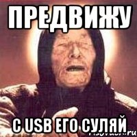 предвижу с usb его суляй