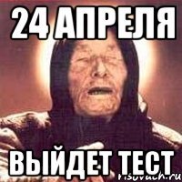 24 апреля выйдет тест