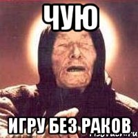 чую игру без раков