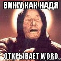 вижу как надя открывает word