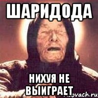 шаридода нихуя не выиграет