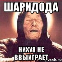 шаридода нихуя не ввыиграет