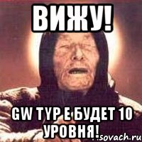 вижу! gw typ e будет 10 уровня!