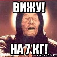 вижу! на 7 кг!