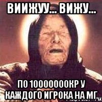 виижуу... вижу... по 10000000кр у каждого игрока на мг