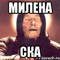 милена ска