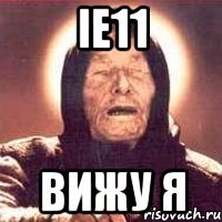 ie11 вижу я