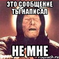 это сообщение ты написал не мне