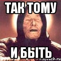 так тому и быть