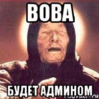 вова будет админом