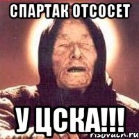 спартак отсосет у цска!!!