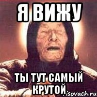 я вижу ты тут самый крутой