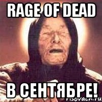 rage of dead в сентябре!