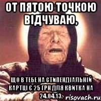 от пятою точкою відчуваю, що в тебе на стипендіальній картці є 25 грн для квитка на 24.04.13.