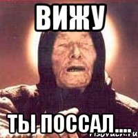 вижу ты поссал....