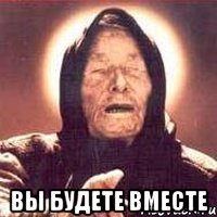  вы будете вместе