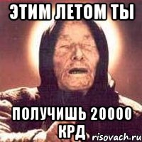 этим летом ты получишь 20000 крд