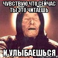 чувствую что сейчас ты это читаешь и улыбаешься