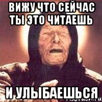 вижу что сейчас ты это читаешь и улыбаешься