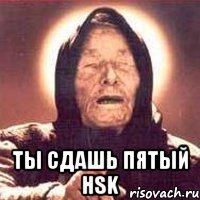  ты сдашь пятый hsk