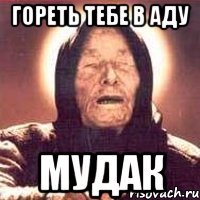 гореть тебе в аду мудак