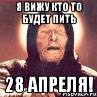 я вижу кто то будет пить 28 апреля!