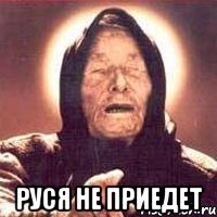  руся не приедет