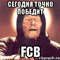 сегодня точно победит fcb